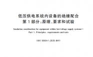 GBT 16935.1-2023 低压供电系统内设备的绝缘配合 第1部分：原理、要求和试验[书签版]