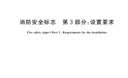 GB 13495.3-2026 消防安全标志 第3部分：设置要求