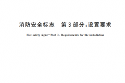 GB 13495.3-2026 消防安全标志 第3部分：设置要求