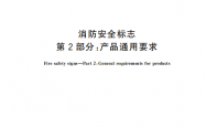 GB 13495.2-2026 消防安全标志 第2部分：产品通用要求