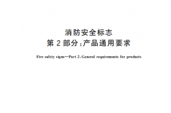 GB 13495.2-2026 消防安全标志 第2部分：产品通用要求