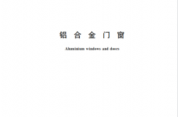 GBT 8478-2020 铝合金门窗