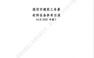 深圳市建筑工务署材料设备参考目录(v3.8  2026年版）