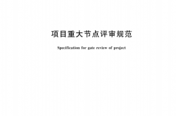 GB∕T  47282-2026《项目重大节点评审规范》[高清正版]