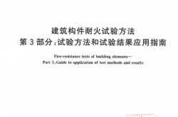 GBT 9978.3-2026 建筑构件耐火试验方法 第3部分：试验方法和试验结果应用指南