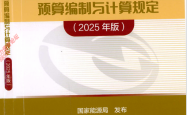 火力发电工程建设预算编制与计算规定（2025版）