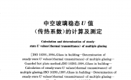 GB/T 22476-2008 中空玻璃稳态U值(传热系数)的计算及测定