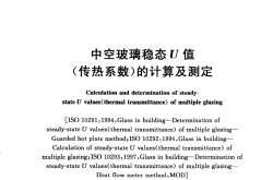 GB/T 22476-2008 中空玻璃稳态U值(传热系数)的计算及测定