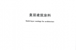 GB/T 9779-2026 复层建筑涂料