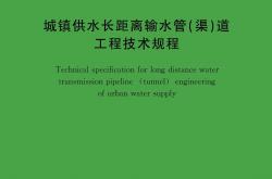 TCECS 193-2025 城镇供水长距离输水管（渠）道工程技术规程