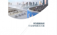 【最新】华为工商业光伏逆变器彩页