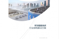 【最新】华为工商业光伏逆变器彩页