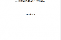 海南省住房和城乡建设厅关于印发房屋建筑和市政基础设施工程勘察成果文件、施工图设计文件审查要点（2026年版）的通知
