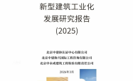 新型建筑工业化发展研究报告（2025）