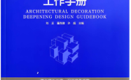 建筑装饰深化设计工作手册（亚厦 YASHA）2024