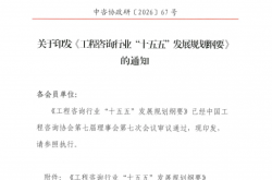 关于印发《工程咨询行业“十五五”发展规划纲要》的通知 2026