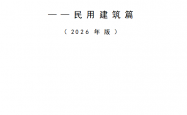 市住房城乡建设委关于印发《天津市特殊建设工程消防设计文件编制指南——民用建筑篇》（2026年版）的通知