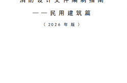 市住房城乡建设委关于印发《天津市特殊建设工程消防设计文件编制指南——民用建筑篇》（2026年版）的通知
