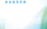 RCD 低压电器标准安全手册