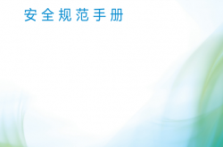 RCD 低压电器标准安全手册