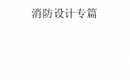 深圳市建设工程消防设计专篇模板2026