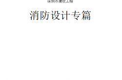 深圳市建设工程消防设计专篇模板2026