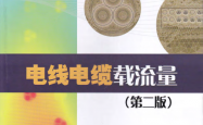 《电线电缆载流量（第二版）》-马国栋