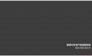 知名企业第四代住宅户型造型研发120页