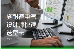 施耐德电气设计师快速选型卡2026版