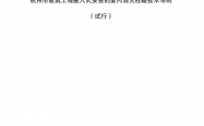 杭州市城乡建设委员会关于印发杭州市建筑工程嵌入式安装的室内消火栓箱技术导则（试行）的通知 2026.8.17
