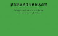 T/CECS 1975-2025 既有建筑抗浮治理技术规程