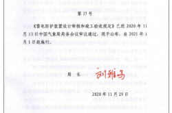 （中国气象局令第37号）《雷电防护装置设计审核和竣工验收规定》2020.11.29