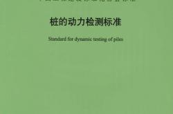 T/CECS 2034-2025 桩的动力检测标准