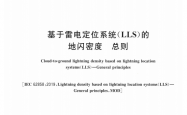 GBT 37047-2022 基于雷电定位系统（LLS）的地闪密度 总则