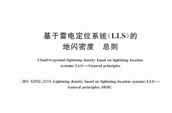GBT 37047-2022 基于雷电定位系统（LLS）的地闪密度 总则