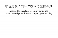  T/CABEE 004-2020 绿色建筑节能环保技术适应性导则