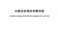 T/CECS 10125-2021 水箱自动清洗消毒设备