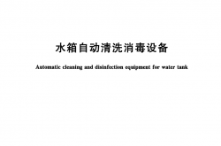 T/CECS 10125-2021 水箱自动清洗消毒设备