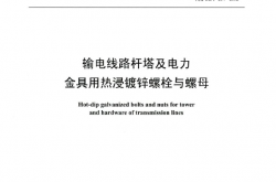 DL/T 284-2021 输电线路杆塔及电力金具用热浸镀锌螺栓与螺母