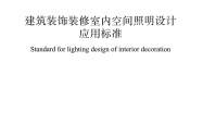 T/CBDA 49-2021 建筑装饰装修室内空间照明设计应用标准