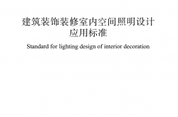T/CBDA 49-2021 建筑装饰装修室内空间照明设计应用标准