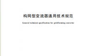 GBT 47968-2026 构网型变流器通用技术规范