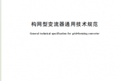 GBT 47968-2026 构网型变流器通用技术规范
