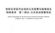 GBT 47438 危险化学品作业场所火灾报警与避难逃生特殊要求（1~5）