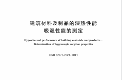 GB∕T 20312-2026 建筑材料及制品的湿热性能 吸湿性能的测定