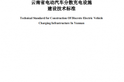 DBJ 53／T-162-2024《云南省电动汽车分散充电设施建设技术标准》