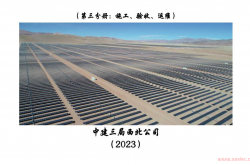 中建三局光伏项目管理指导手册第三分册：施工验收运维