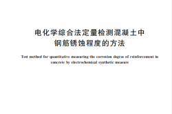 GBT47998-2026 电化学综合测量混凝土中钢筋锈蚀法