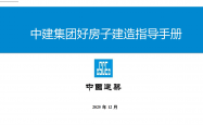 中建好房子建造指导手册2025年519页