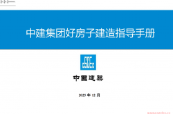 中建好房子建造指导手册2025年519页